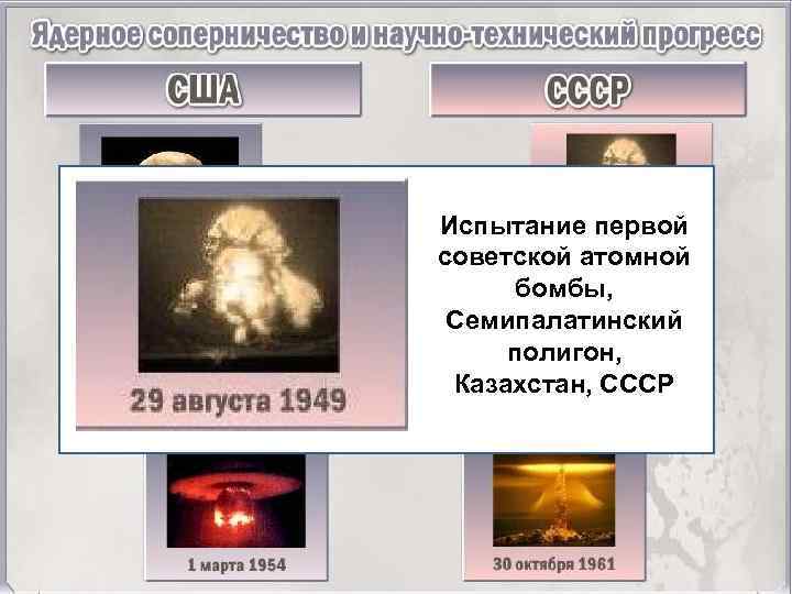 Испытание первой советской атомной бомбы, Семипалатинский полигон, Казахстан, СССР 