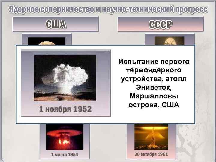 Испытание первого термоядерного устройства, атолл Эниветок, Маршалловы острова, США 