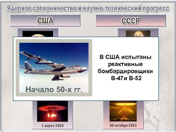 В США испытаны реактивные бомбардировщики B-47 и B-52 Начало 50 -х гг. 