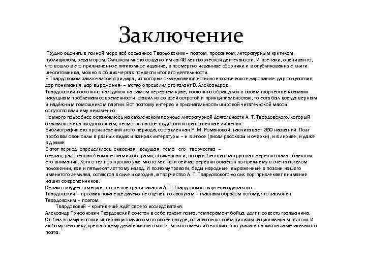 Заключение Трудно оценить в полной мере всё созданное Твардовским – поэтом, прозаиком, литературным критиком,