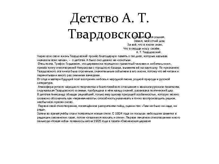 Детство А. Т. Твардовского Спасибо, моя родная, Земля, мой отчий дом, За всё, что