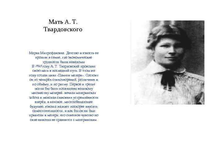 Мать А. Т. Твардовского Мария Митрофановна. Детство и юность ее прошли в семье, где