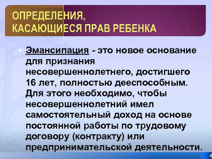  • Эмансипация - это новое основание для признания несовершеннолетнего, достигшего 16 лет, полностью