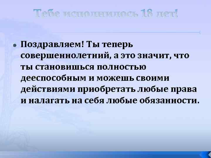 Тебе исполнилось 18 лет! Поздравляем! Ты теперь совершеннолетний, а это значит, что ты становишься