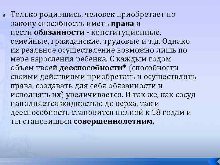  Только родившись, человек приобретает по закону способность иметь права и нести обязанности -