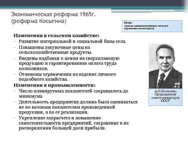 Экономическая реформа 1965 г. (реформа Косыгина) Цель: замена административных методов управления экономикой Изменения в
