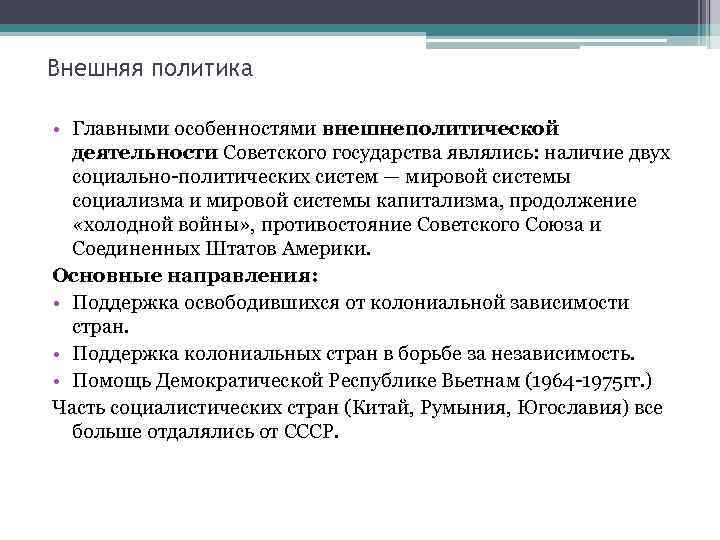 Внешняя политика • Главными особенностями внешнеполитической деятельности Советского государства являлись: наличие двух социально-политических систем