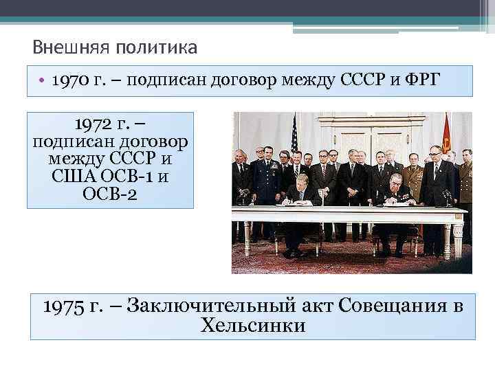 Внешняя политика • 1970 г. – подписан договор между СССР и ФРГ 1972 г.