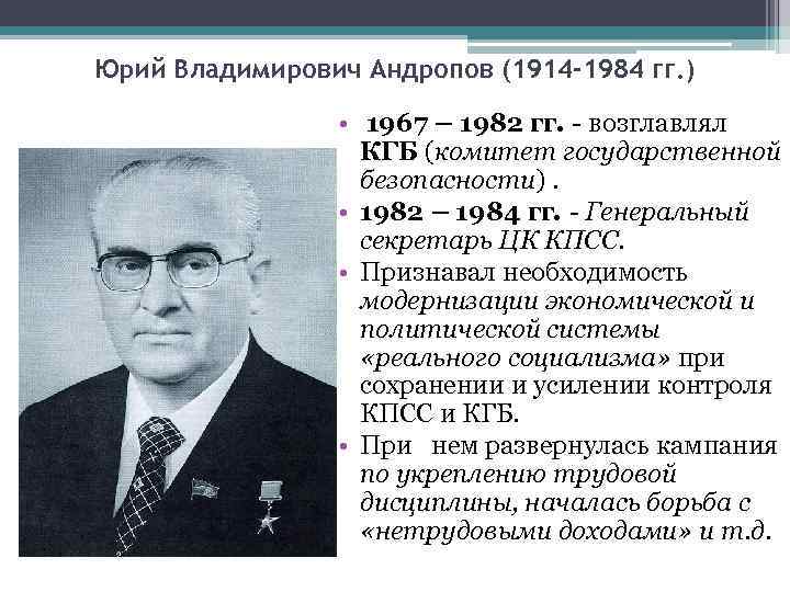 Генеральный секретарь цк кпсс 1982 1984