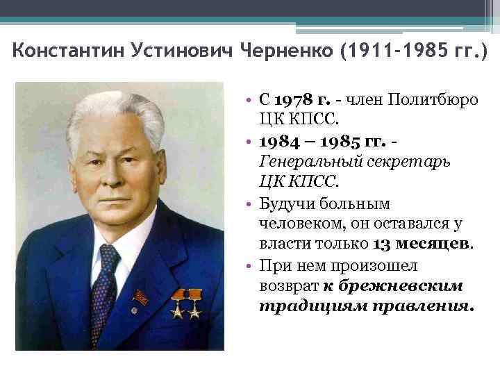 Константин Устинович Черненко (1911 -1985 гг. ) • С 1978 г. - член Политбюро