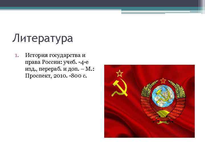Литература 1. История государства и права России: учеб. -4 -е изд. , перераб. и
