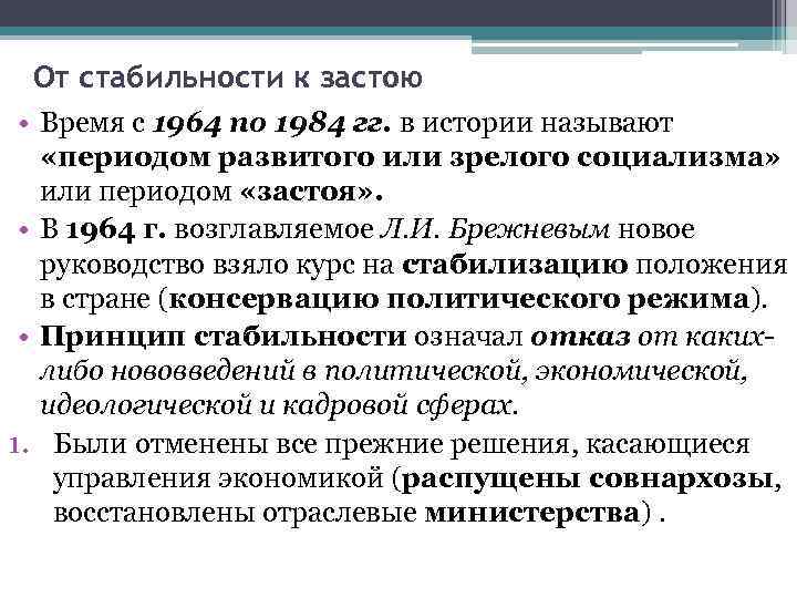 От стабильности к застою • Время с 1964 по 1984 гг. в истории называют