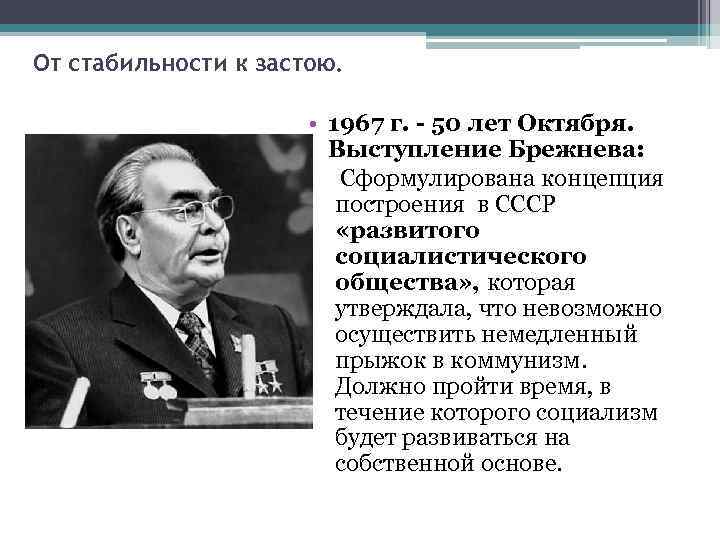 От стабильности к застою. • 1967 г. - 50 лет Октября. Выступление Брежнева: Сформулирована
