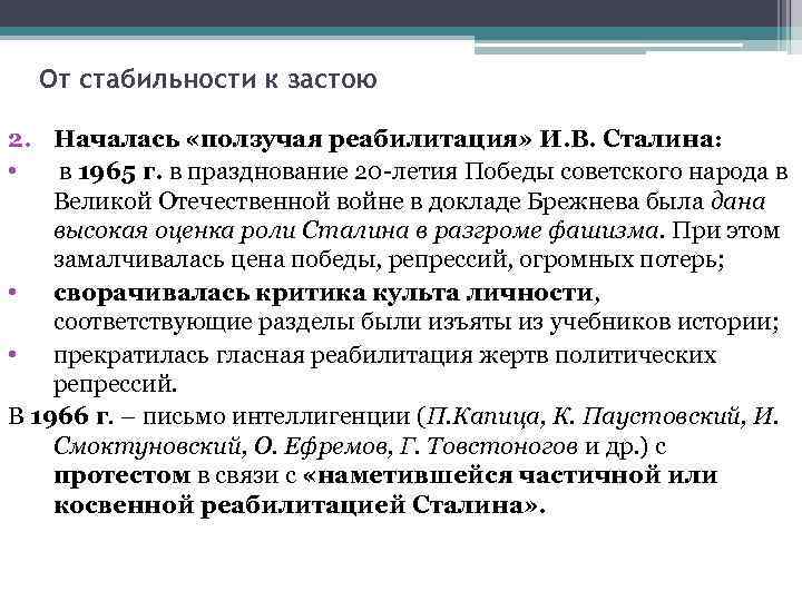 От стабильности к застою 2. Началась «ползучая реабилитация» И. В. Сталина: • в 1965