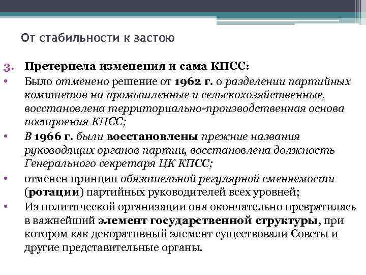 От стабильности к застою 3. Претерпела изменения и сама КПСС: • Было отменено решение