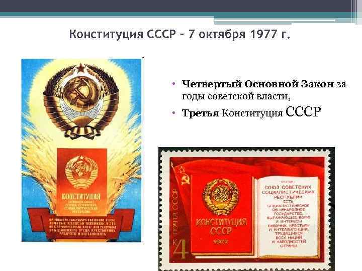 Конституция СССР - 7 октября 1977 г. • Четвертый Основной Закон за годы советской