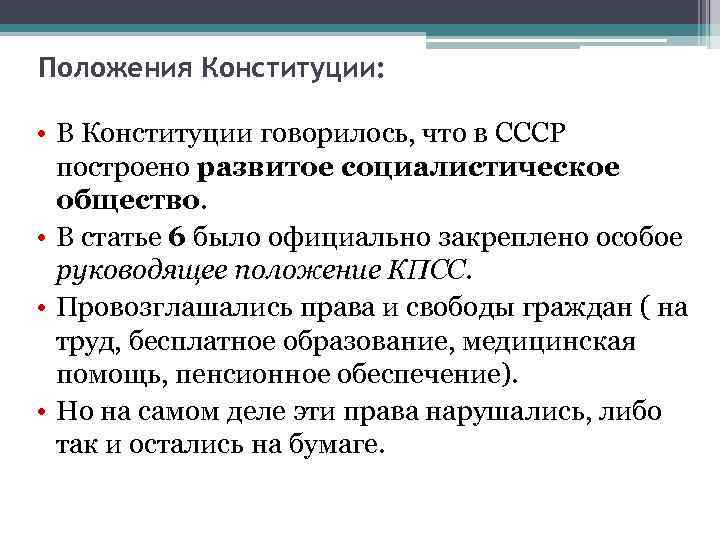 Положения Конституции: • В Конституции говорилось, что в СССР построено развитое социалистическое общество. •