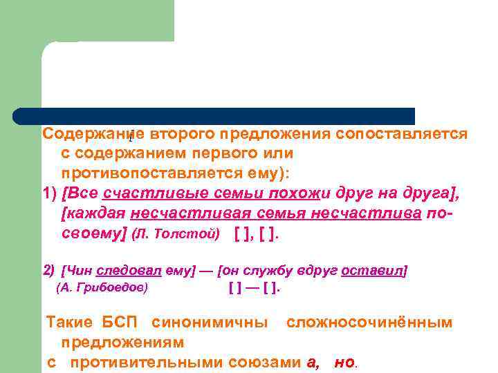 Содержание второго предложения сопоставляется [ с содержанием первого или противопоставляется ему): 1) [Все счастливые