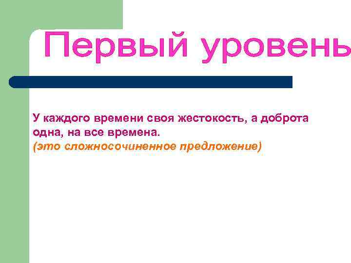 У каждого времени своя жестокость, а доброта одна, на все времена. (это сложносочиненное предложение)