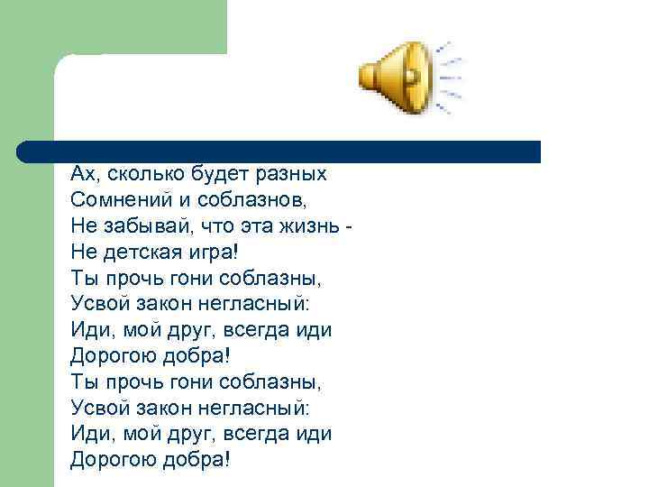 Ах, сколько будет разных Сомнений и соблазнов, Не забывай, что эта жизнь Не детская