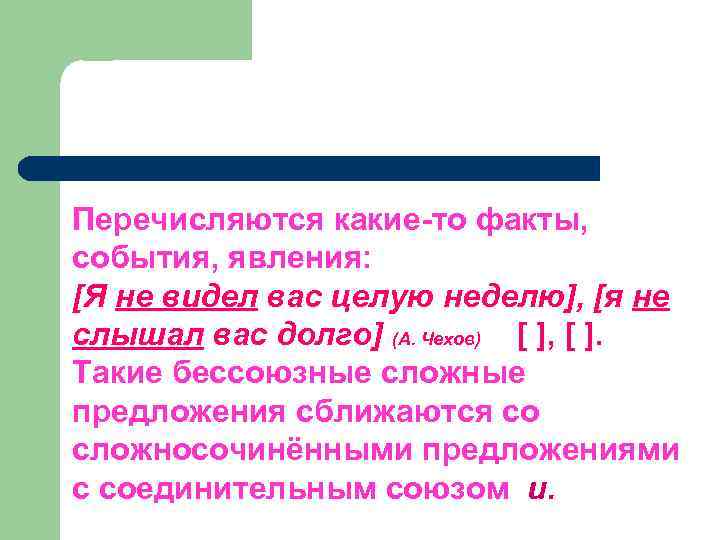 Перечисляются какие-то факты, события, явления: [Я не видел вас целую неделю], [я не слышал