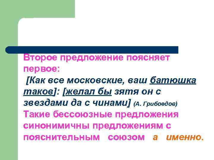 Второе предложение поясняет первое: [Как все московские, ваш батюшка таков]: [желал бы зятя он