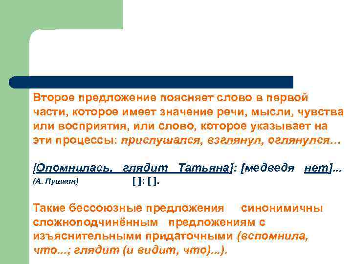 Второе предложение поясняет слово в первой части, которое имеет значение речи, мысли, чувства или