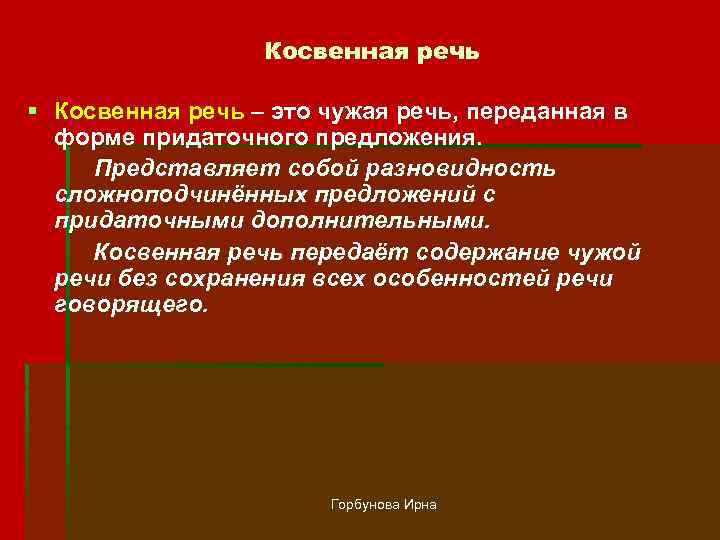 Косвенная речь § Косвенная речь – это чужая речь, переданная в форме придаточного предложения.