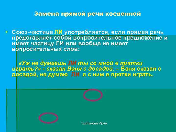 Замена прямой речи косвенной § Союз-частица ЛИ употребляется, если прямая речь представляет собой вопросительное