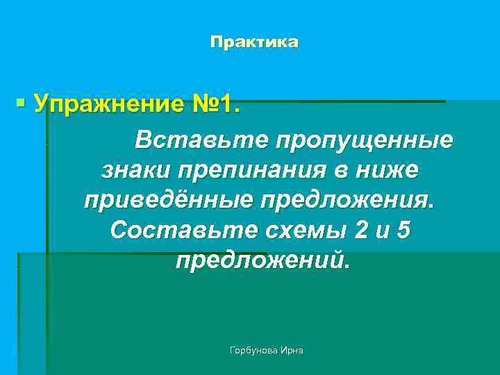 Практика § Упражнение № 1. Вставьте пропущенные знаки препинания в ниже приведённые предложения. Составьте