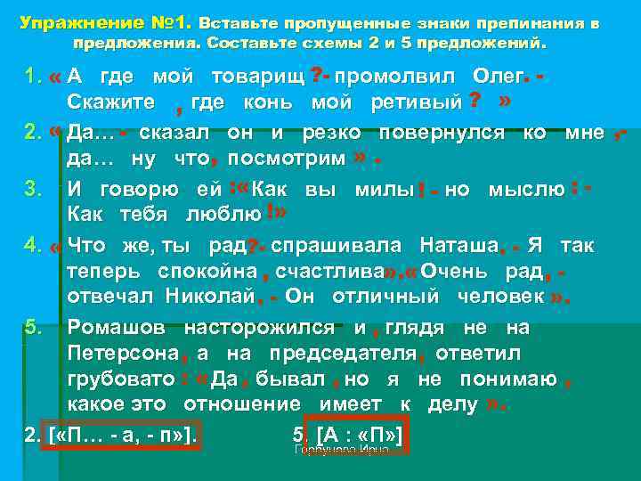 Упражнение № 1. Вставьте пропущенные знаки препинания в предложения. Составьте схемы 2 и 5