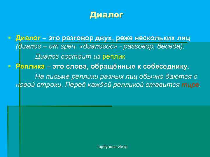 Диалог § Диалог – это разговор двух, реже нескольких лиц (диалог – от греч.