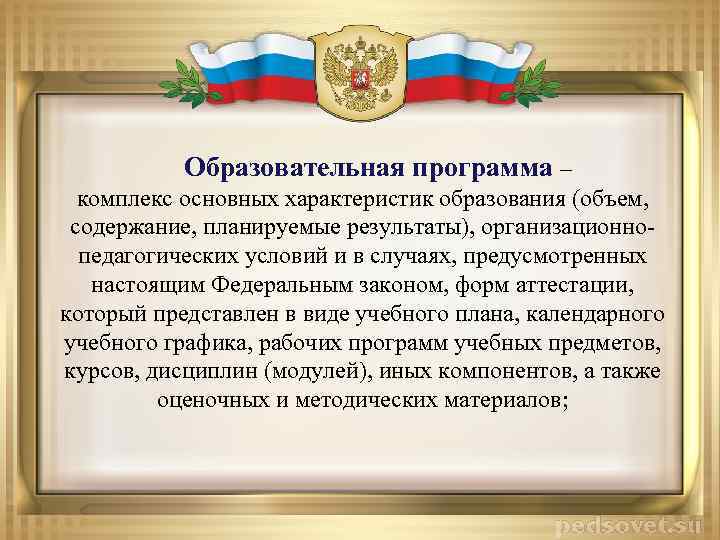 Образовательная программа – комплекс основных характеристик образования (объем, содержание, планируемые результаты), организационнопедагогических условий и