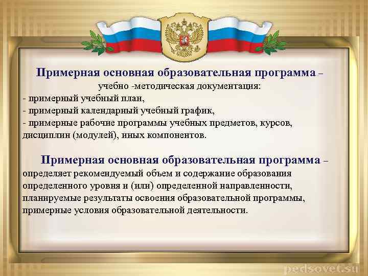 Примерная основная образовательная программа – учебно -методическая документация: - примерный учебный план, - примерный