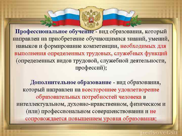 Профессиональное обучение - вид образования, который направлен на приобретение обучающимися знаний, умений, навыков и