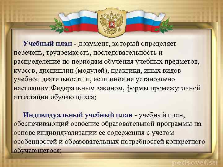 Учебный план - документ, который определяет перечень, трудоемкость, последовательность и распределение по периодам обучения