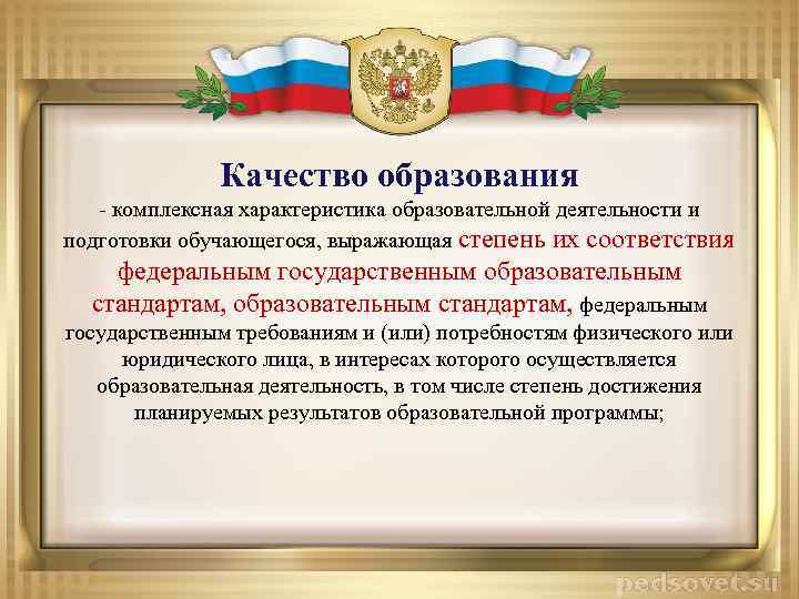 Качество образования - комплексная характеристика образовательной деятельности и подготовки обучающегося, выражающая степень их соответствия