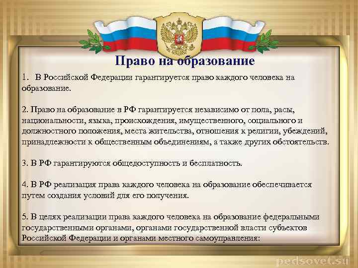 Право на образование 1. В Российской Федерации гарантируется право каждого человека на образование. 2.