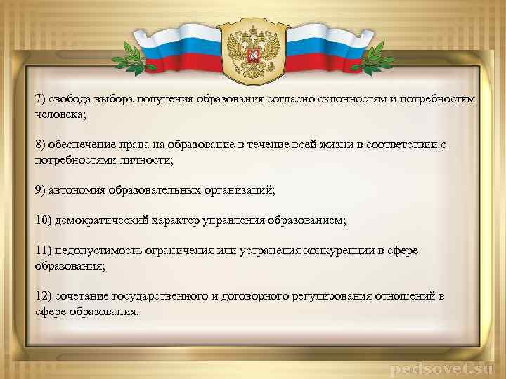7) свобода выбора получения образования согласно склонностям и потребностям человека; 8) обеспечение права на
