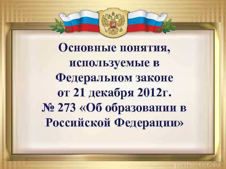 Основные понятия, используемые в Федеральном законе от 21 декабря 2012 г. № 273 «Об