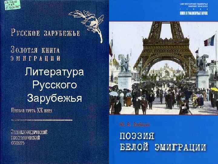 Литература Русского Зарубежья 