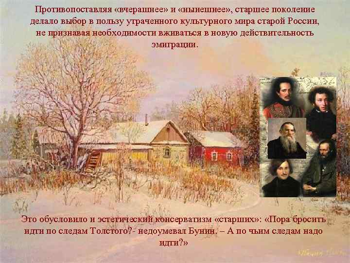 Противопоставляя «вчерашнее» и «нынешнее» , старшее поколение делало выбор в пользу утраченного культурного мира