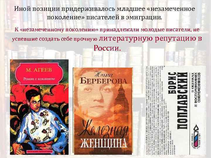 Иной позиции придерживалось младшее «незамеченное поколение» писателей в эмиграции. К «незамеченному поколению» принадлежали молодые