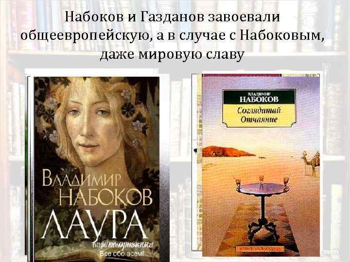 Набоков и Газданов завоевали общеевропейскую, а в случае с Набоковым, даже мировую славу 