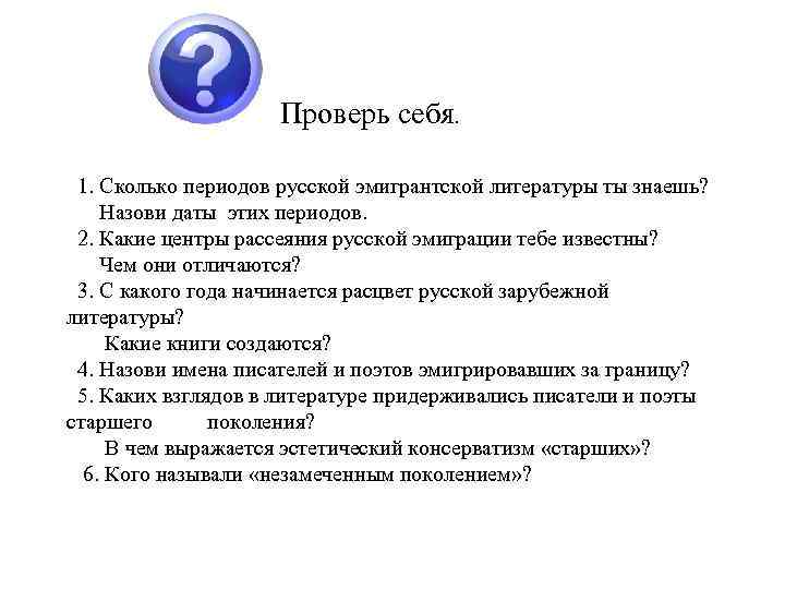 Проверь себя. 1. Сколько периодов русской эмигрантской литературы ты знаешь? Назови даты этих периодов.