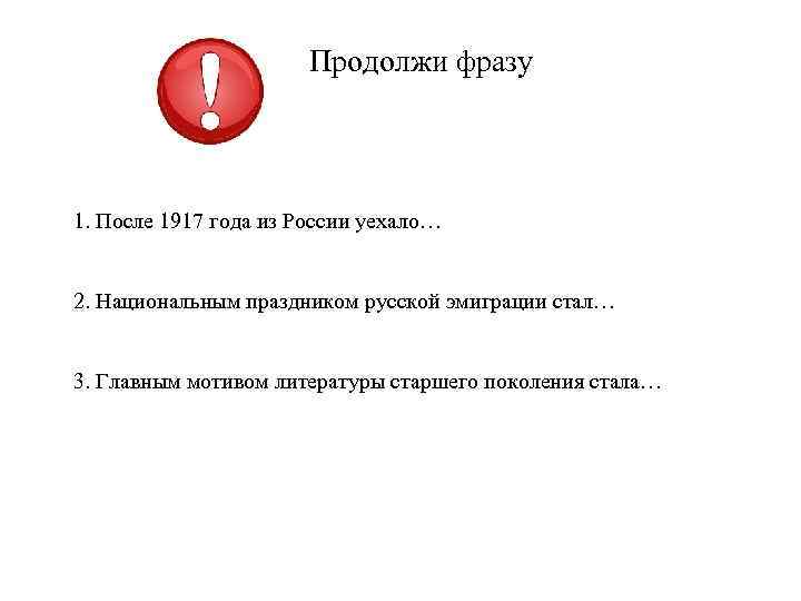 Продолжи фразу 1. После 1917 года из России уехало… 2. Национальным праздником русской эмиграции