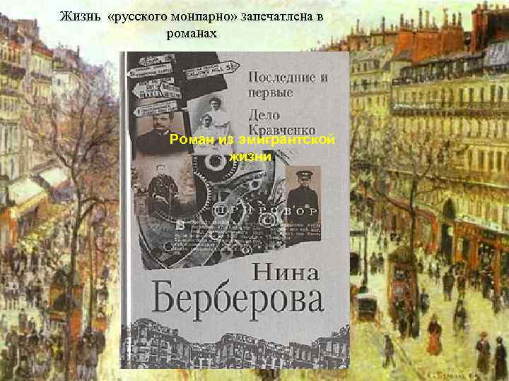 Жизнь «русского монпарно» запечатлена в романах Роман А п о л л из эмигрантской