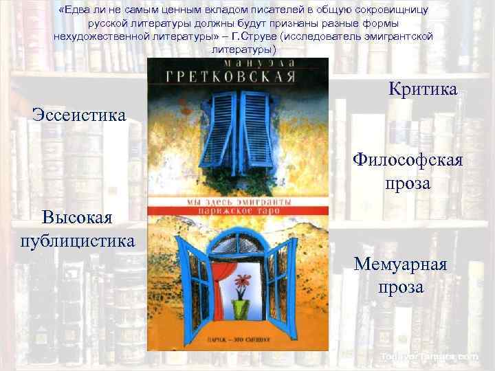  «Едва ли не самым ценным вкладом писателей в общую сокровищницу русской литературы должны