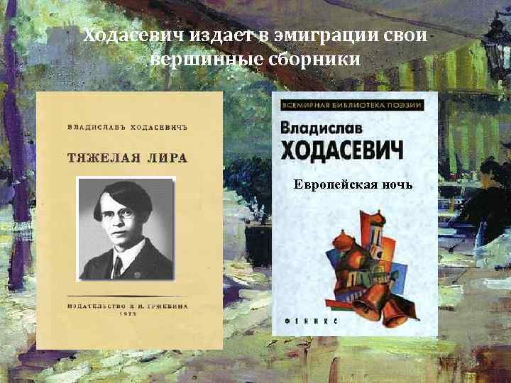 Ходасевич издает в эмиграции свои вершинные сборники Европейская ночь 