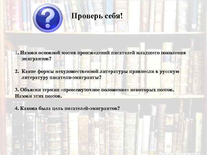 Проверь себя! 1. Назови основной мотив произведений писателей младшего поколения эмигрантов? 2. Какие формы